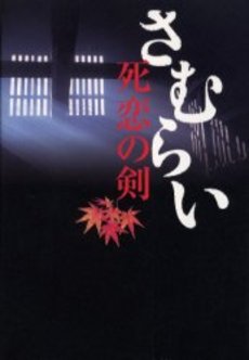 良書網 さむらい 死恋の剣 出版社: 祥伝社 Code/ISBN: 4396632452