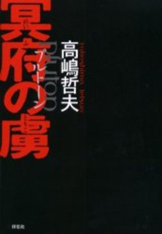 良書網 冥府の虜 出版社: 祥伝社 Code/ISBN: 4396631820