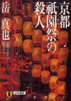 京都祇園祭の殺人
