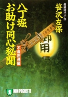 良書網 八丁堀お助け同心秘聞 不義密通編 出版社: 祥伝社 Code/ISBN: 4396324650