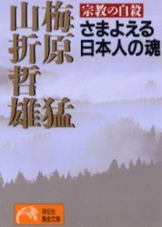良書網 さまよえる日本人の魂 出版社: 祥伝社 Code/ISBN: 4396311206