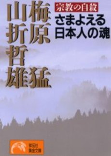 さまよえる日本人の魂