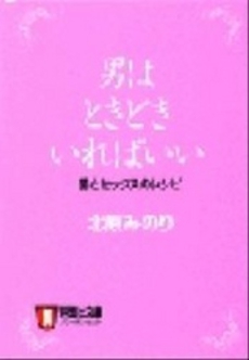 男はときどきいればいい