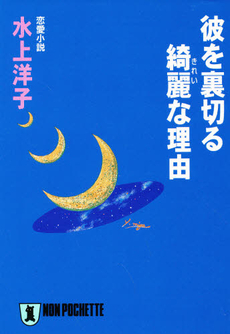 良書網 彼を裏切る綺麗な理由 出版社: 祥伝社 Code/ISBN: 4396325991