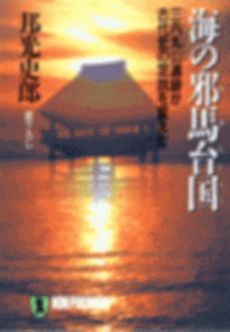良書網 海の邪馬台国 出版社: 祥伝社 Code/ISBN: 4396310773