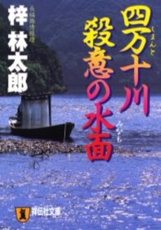 四万十川 殺意の水面