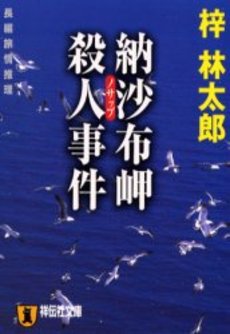 納沙布岬殺人事件