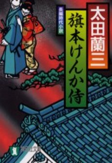 良書網 旗本けんか侍 出版社: 祥伝社 Code/ISBN: 4396332068