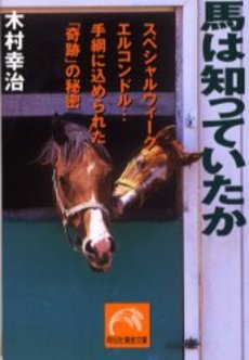 良書網 馬は知っていたか 出版社: 祥伝社 Code/ISBN: 4396312199