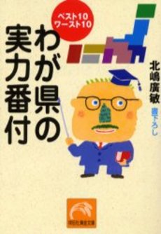 わが県の実力番付