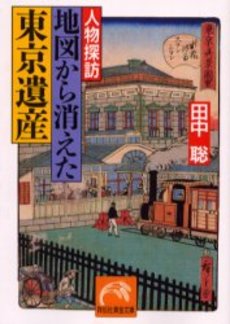 人物探訪 地図から消えた東京遺産