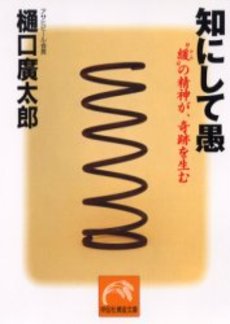 良書網 知にして愚 出版社: 祥伝社 Code/ISBN: 4396310935