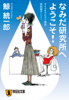 良書網 なみだ研究所へようこそ! 出版社: 祥伝社 Code/ISBN: 4396331436