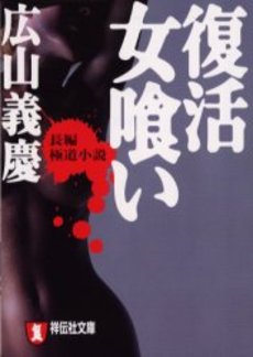 良書網 復活 女喰い 出版社: 祥伝社 Code/ISBN: 4396331169