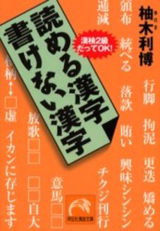 良書網 読める漢字 書けない漢字 出版社: 祥伝社 Code/ISBN: 4396312180