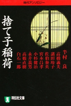 良書網 捨て子稲荷 出版社: 祥伝社 Code/ISBN: 439632698X