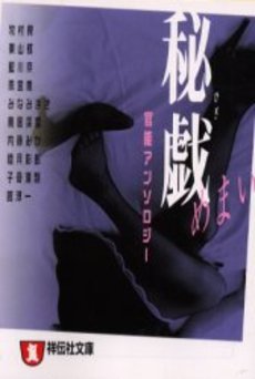良書網 秘戯 めまい 出版社: 祥伝社 Code/ISBN: 4396330200