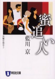 良書網 蜜追い人 出版社: 祥伝社 Code/ISBN: 4396332939