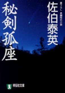 良書網 秘剣孤座 出版社: 祥伝社 Code/ISBN: 4396332475