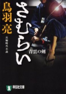 良書網 さむらい 青雲の剣 出版社: 祥伝社 Code/ISBN: 4396331835