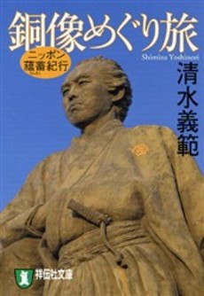 良書網 銅像めぐり旅 出版社: 祥伝社 Code/ISBN: 4396333080