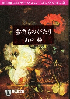 良書網 雪香ものがたり 出版社: 祥伝社 Code/ISBN: 4396327110