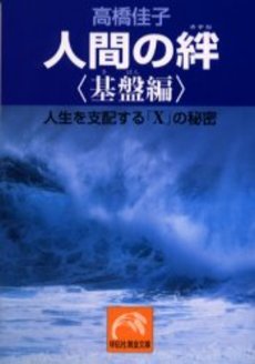 良書網 人間の絆 基盤編 出版社: 祥伝社 Code/ISBN: 4396103255