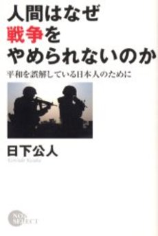 人間はなぜ戦争をやめられないのか