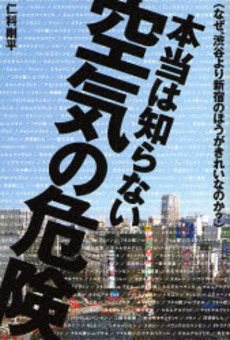 良書網 本当は知らない空気の危険 出版社: 祥伝社 Code/ISBN: 9784396612832