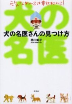 良書網 犬の名医さんの見つけ方 出版社: 祥伝社 Code/ISBN: 4396681011