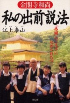 良書網 金閣寺和尚 私の出前説法 出版社: 祥伝社 Code/ISBN: 4396611684