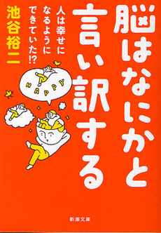 良書網 脳はなにかと言い訳する 出版社: 祥伝社 Code/ISBN: 4396681135