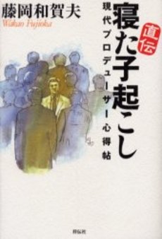 直伝 寝た子起こし