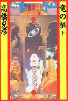 良書網 竜の柩<下> 出版社: 祥伝社 Code/ISBN: 4396630093