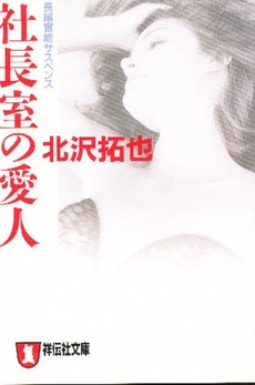 良書網 社長室の愛人 出版社: 祥伝社 Code/ISBN: 439632653X