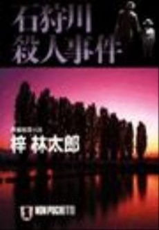 良書網 石狩川殺人事件 出版社: 祥伝社 Code/ISBN: 4396325452