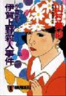 良書網 小京都 伊賀上野殺人事件 出版社: 祥伝社 Code/ISBN: 439632488X