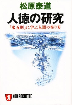 良書網 人徳の研究 出版社: 祥伝社 Code/ISBN: 4396311001