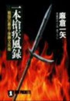 良書網 一本槍疾風録 出版社: 祥伝社 Code/ISBN: 4396323816