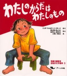 良書網 わたしのからだ 出版社: 祥伝社 Code/ISBN: 439633060X