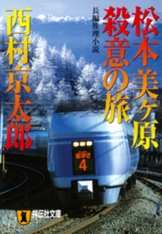 松本美ヶ原 殺意の旅