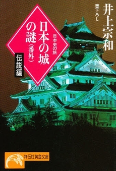 良書網 日本の城の謎 <番外> 出版社: 祥伝社 Code/ISBN: 4396310307