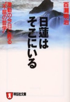 良書網 日蓮はそこにいる 出版社: 祥伝社 Code/ISBN: 4396311346