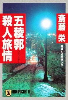 良書網 五稜郭殺人旅情 出版社: 祥伝社 Code/ISBN: 4396324251