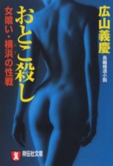 良書網 おとこ殺し 出版社: 祥伝社 Code/ISBN: 4396327609