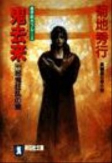 良書網 鬼去来 <中> 出版社: 祥伝社 Code/ISBN: 439632703X