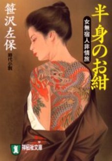 良書網 半身のお紺 女無宿人非情旅 出版社: 祥伝社 Code/ISBN: 4396327722