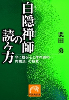 白隠禅師の読み方