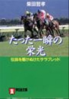 良書網 たった一瞬の栄光 出版社: 祥伝社 Code/ISBN: 4396311362