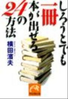 良書網 しろうとでも一冊本が出せる24の方法 出版社: 祥伝社 Code/ISBN: 4396312695